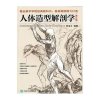人体造型解剖学(修订版)