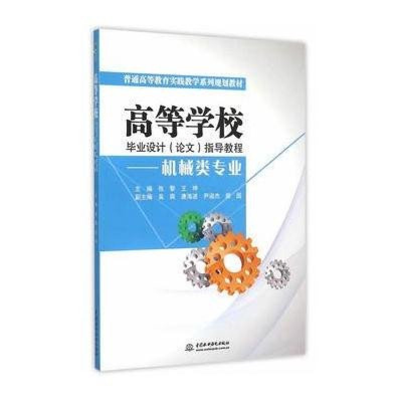 高等学校毕业设计(论文)指导教程—机械类专业