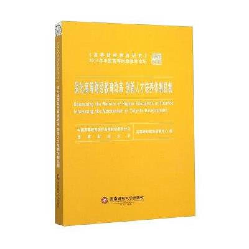 深化高等财经教育改革创新人才培养体制机制