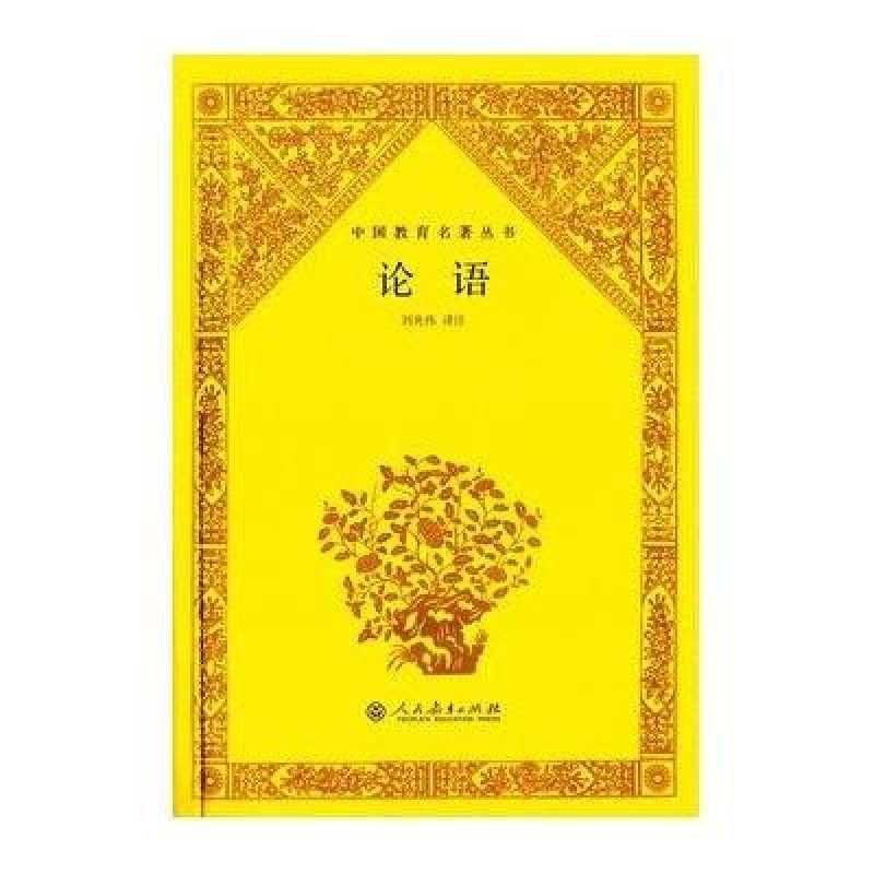 中国教育名著丛书 论语