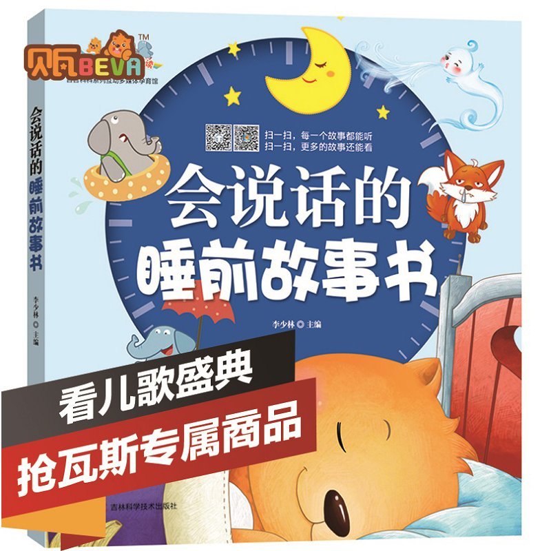 贝瓦幼儿0-7岁儿童早教书故事书 会说话的幼儿睡前故事书