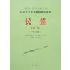文化部艺术发展中心社会艺术水平考级系列教材:长笛(一