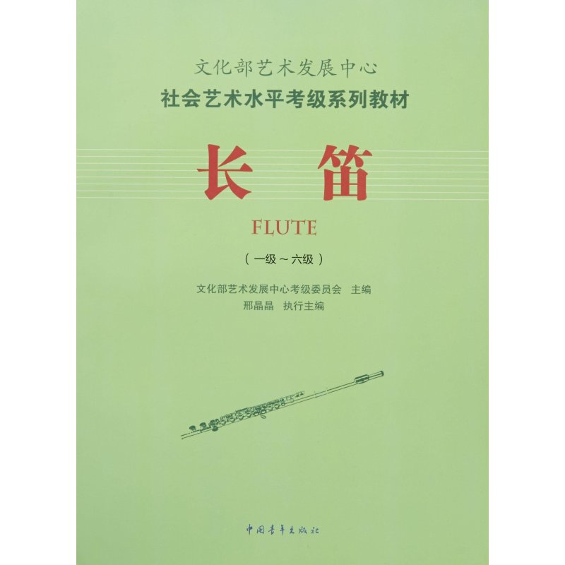 文化部艺术发展中心社会艺术水平考级系列教材:长笛(一