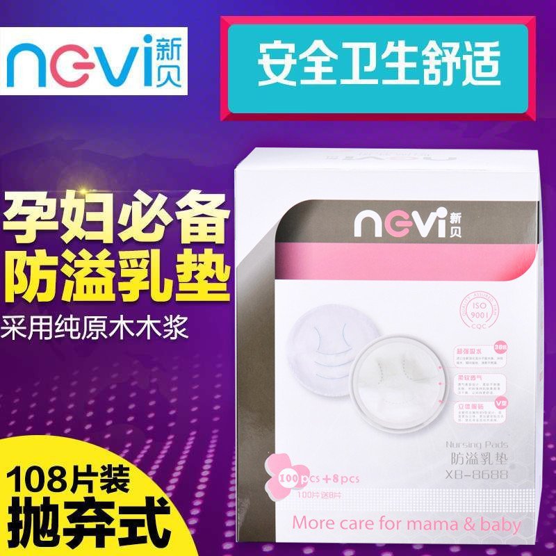新贝防溢乳垫XB-8688