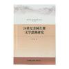 20世纪美国左翼文学思潮研究