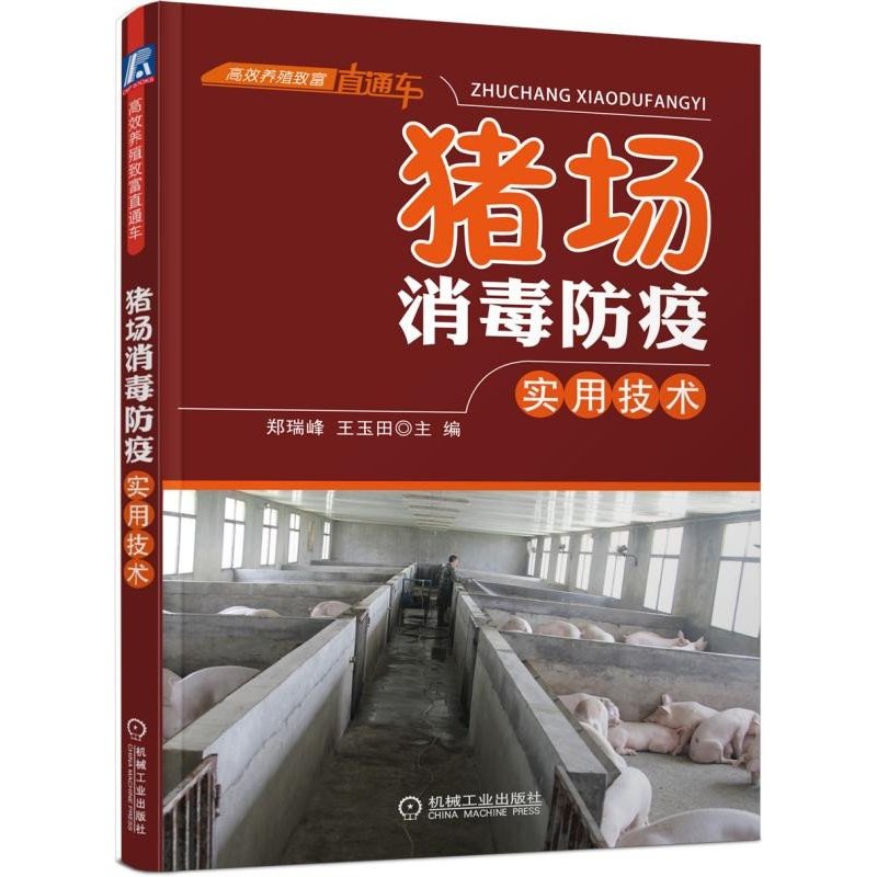 猪场消毒防疫实用技术