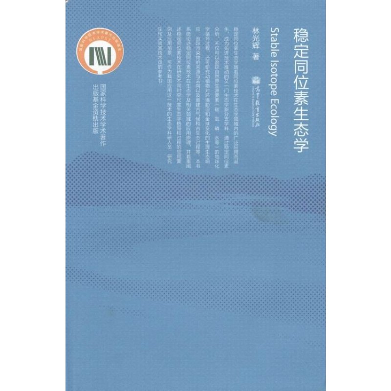 稳定同位素生态学