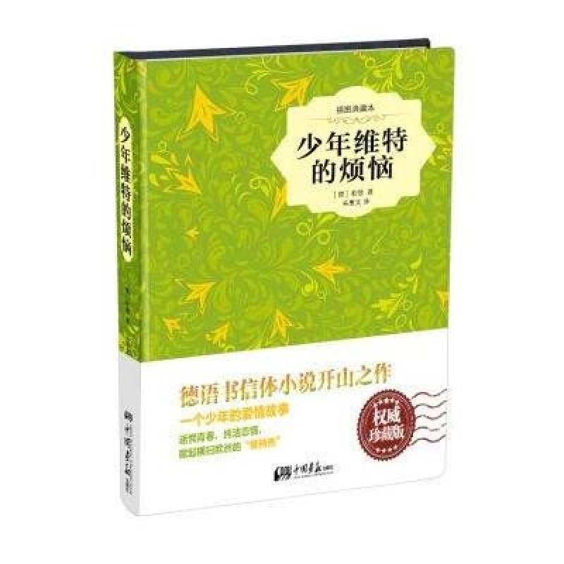 少年维特的烦恼-插图典藏本