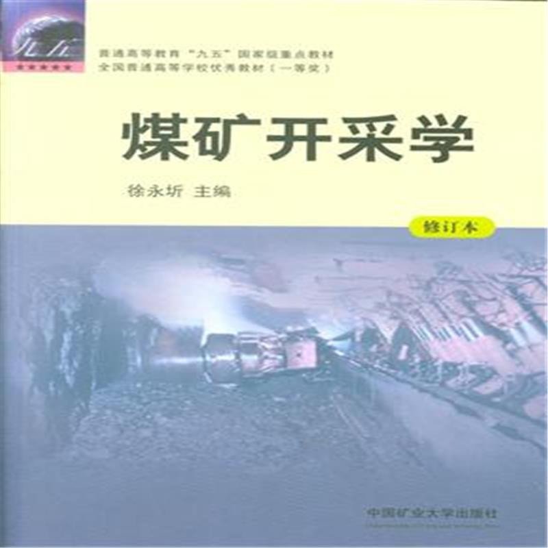 煤矿开采学-修订本