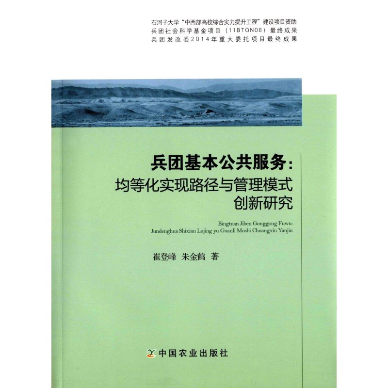 兵团基本公共服务:均等化实现路径与管理模式创新研究