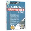 AutoCAD 2016建筑设计全套图纸绘制大全