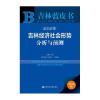 吉林蓝皮书：2016年吉林经济社会形势分析与预测