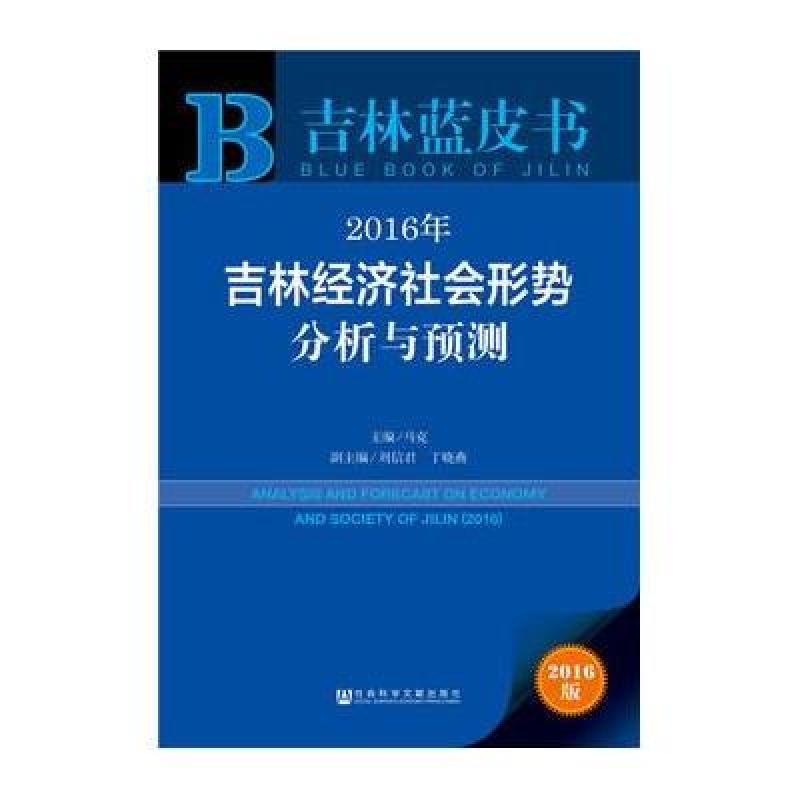 吉林蓝皮书：2016年吉林经济社会形势分析与预测