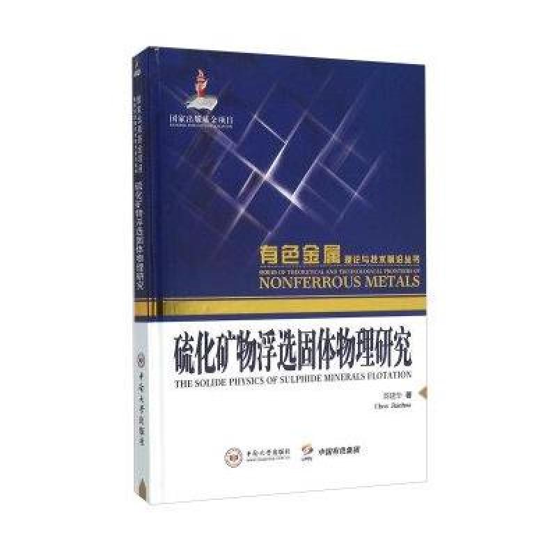 硫化矿物浮选固体物理研究