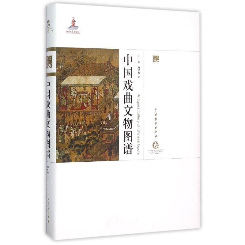 中国戏曲文物图谱