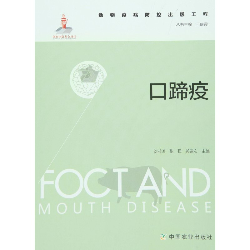 动物疫病防控出版工程:口蹄疫