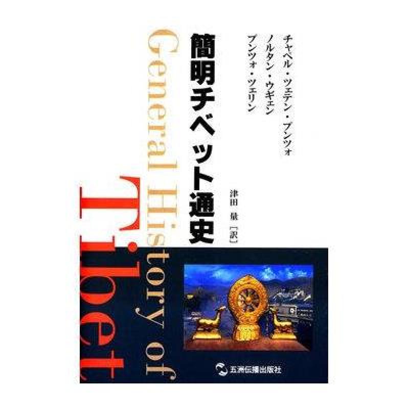 西藏简明通史(日文)