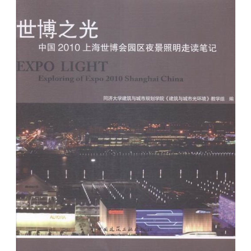 世博之光:中国2010上海世博会园区夜景照明走读笔记:exploring of expo 2010 Shanghai C