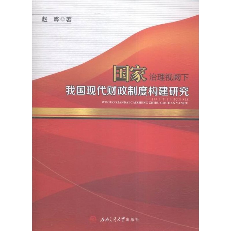 国家治理视阙下我国现代财政制度构建研究