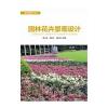 园林花卉景观设计