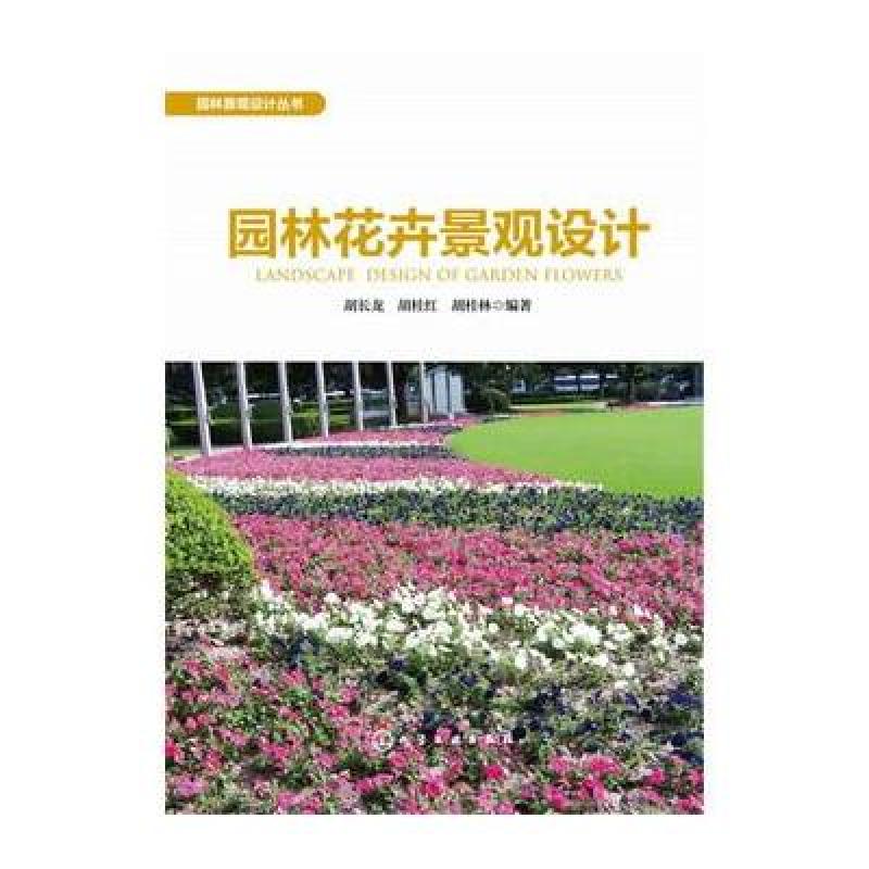 园林花卉景观设计