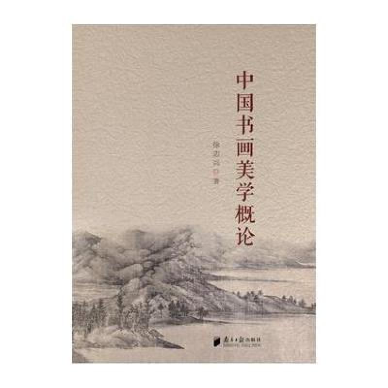 中国书画美学概论