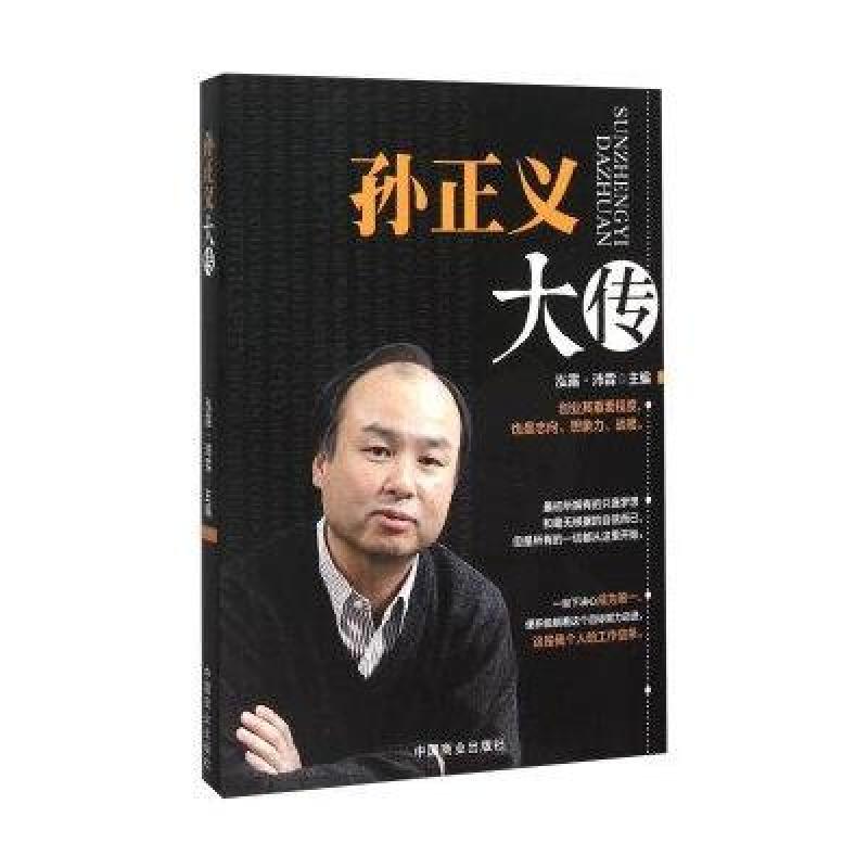 孙正义大传