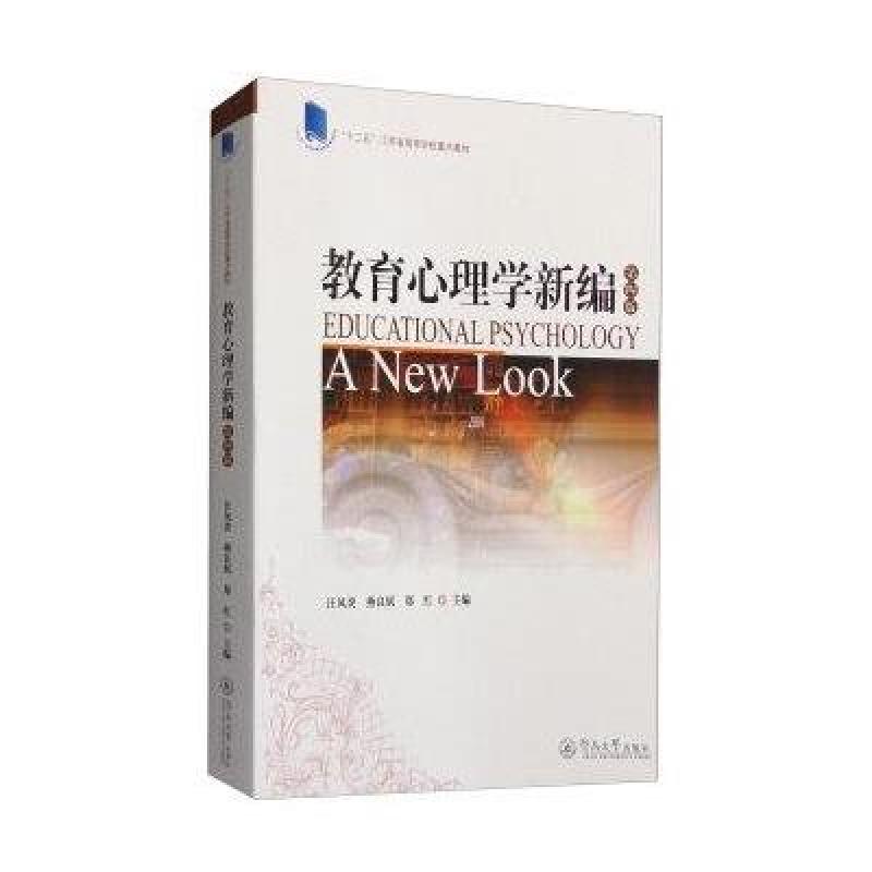 教育心理学新编-四版