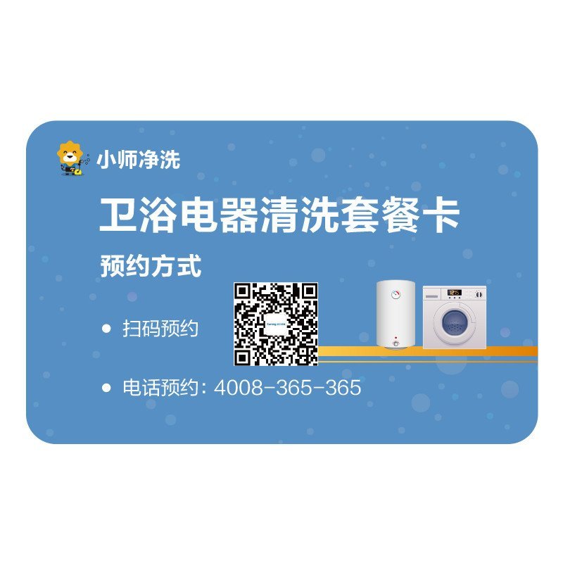 卫浴电器清洗服务卡