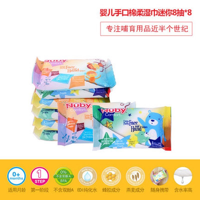 美国Nuby/努比婴儿湿巾新生儿手口柔湿巾(迷你8抽)8包入