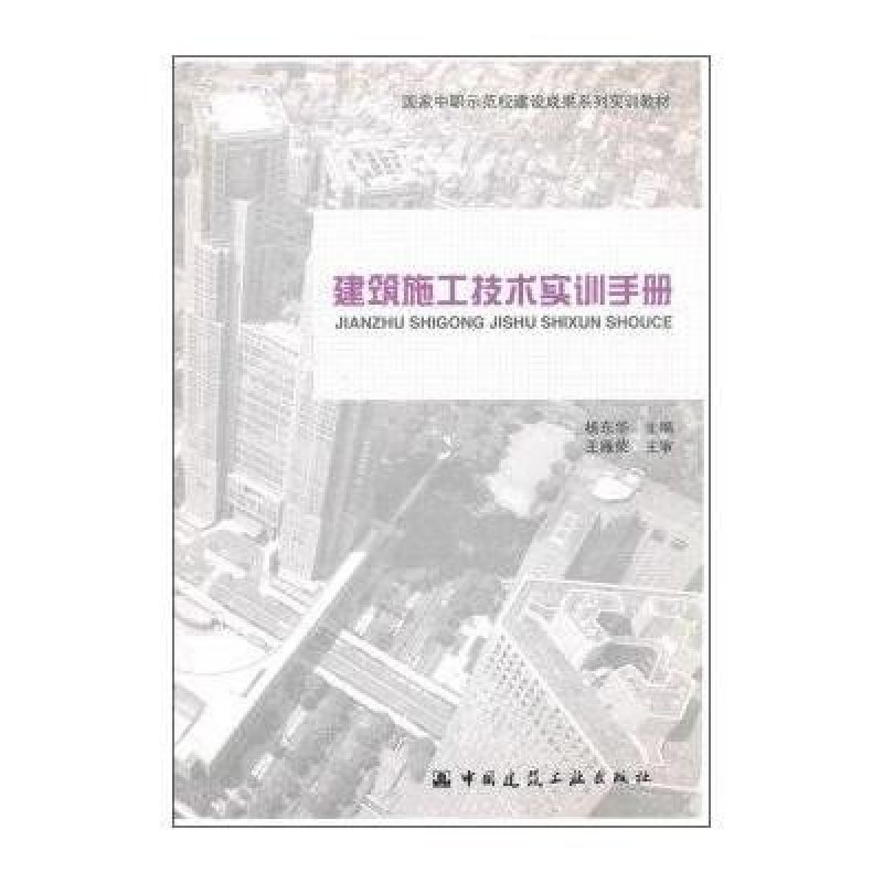 建筑施工技术实训手册/国家中职示范建设成果系列实训