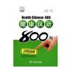 健康汉语800句(汉英对照，拼音注音…