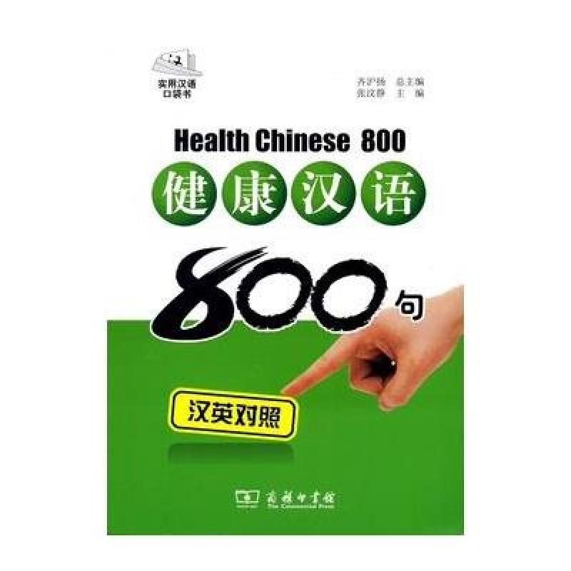健康汉语800句(汉英对照，拼音注音…