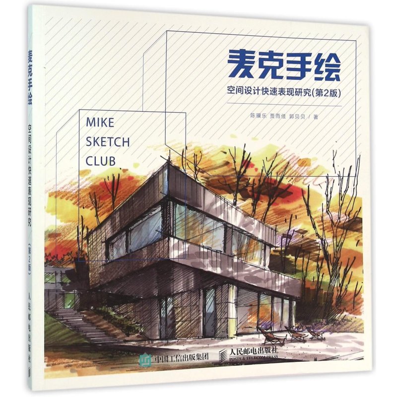 麦克手绘：空间设计快速表现研究（…
