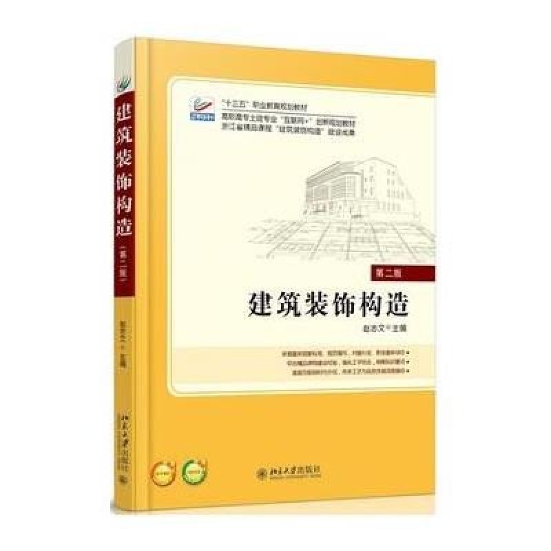 建筑装饰构造(第二版)