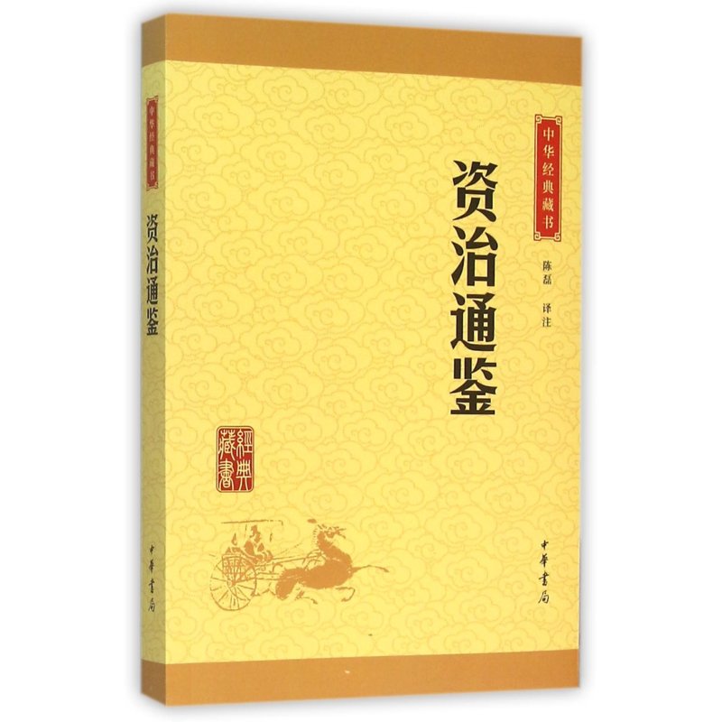 资治通鉴(中华经典藏书 升级版)