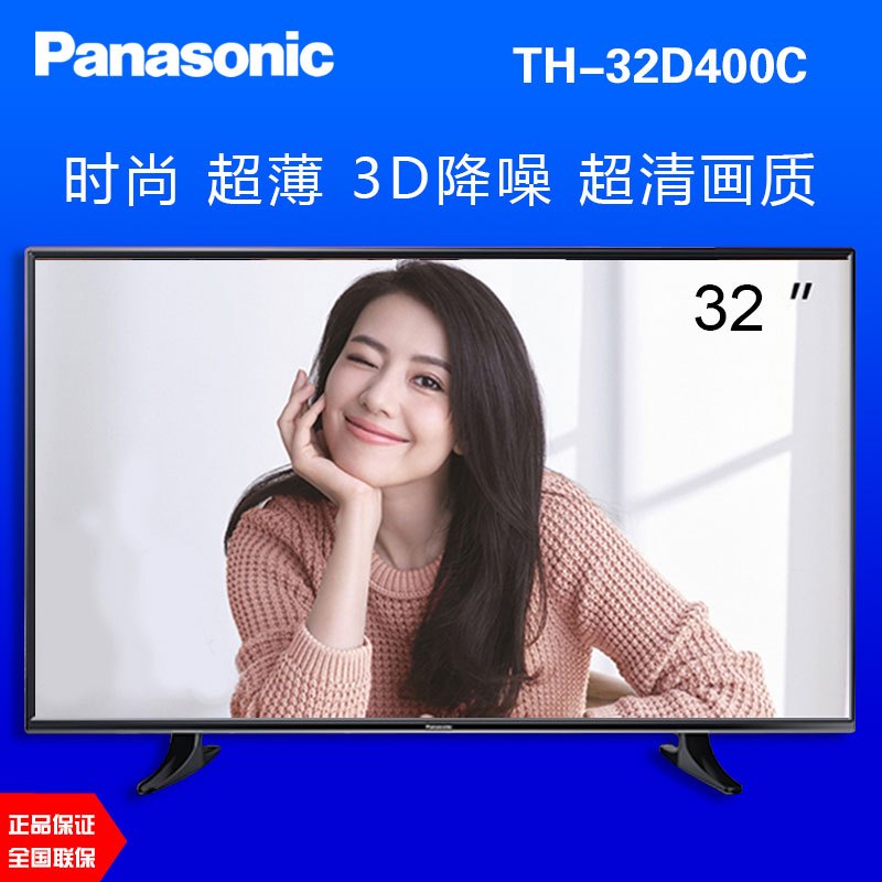松下(Panasonic) TH-32D400C 32英寸高清蓝光液晶电视 卧室客厅 3D降噪 呵护双眼 开机无广告