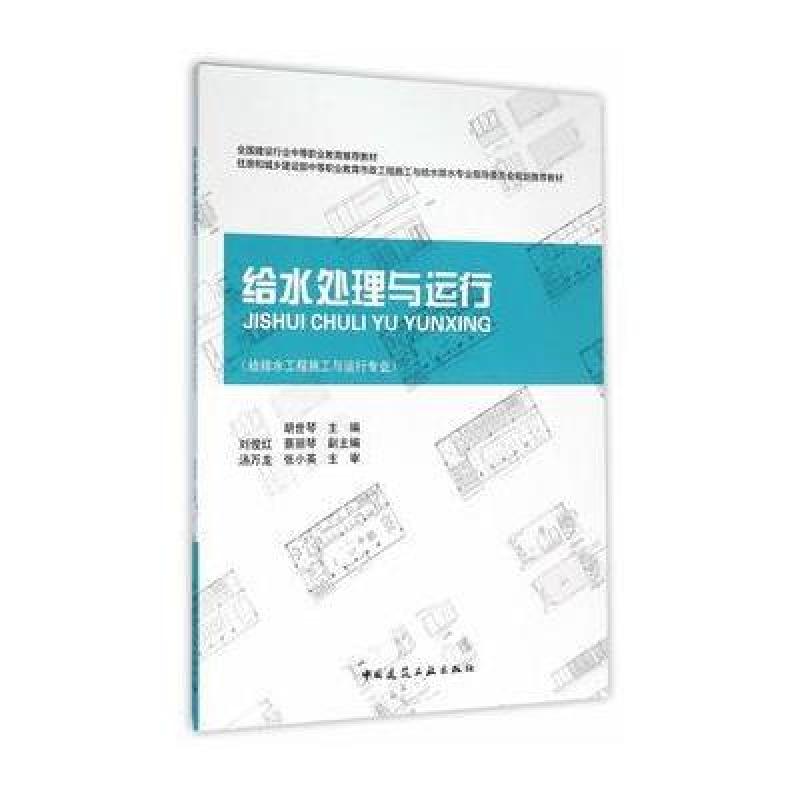 给水处理与运行(给排水工程施工与运行专业)