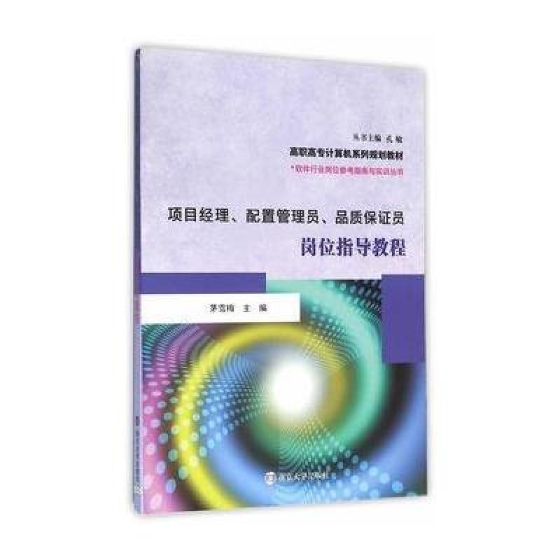 项目经理、配置管理员、品质保证员岗位指导教程