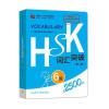 HSK词汇突破 6级(第2版)