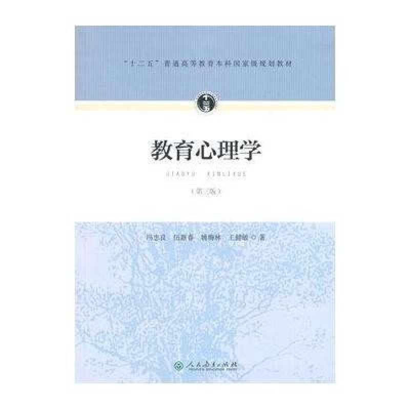 “十二五”普通高等教育本科规划教材 教育心理学(第三