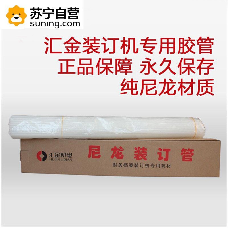 汇金huijin中性铆管6.0mm财务装订机 铆管 热熔塑料管 凭证装订机耗材 打孔机尼龙管