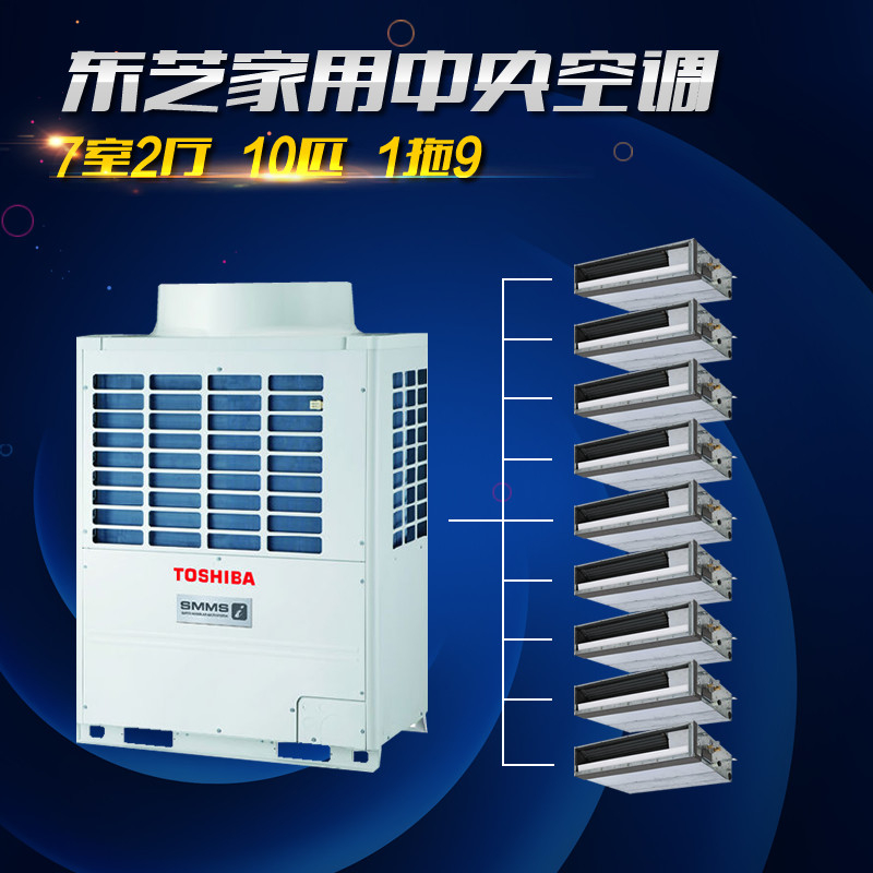 东芝（Toshiba）中央空调变频多联机冷暖型 10匹一拖九200平米以内设备套餐（仅限湖北地区）