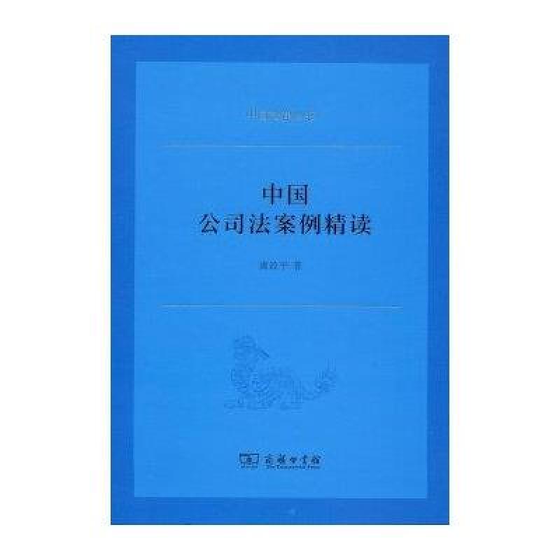 中国公司法案例精读