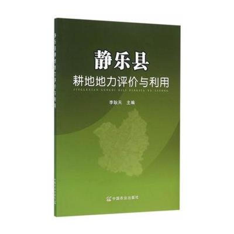 静乐县耕地地力评价与利用