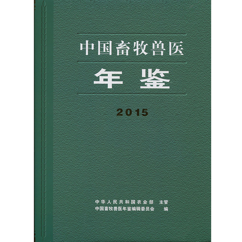 中国畜牧兽医年鉴2015（原名中国畜牧业年鉴）