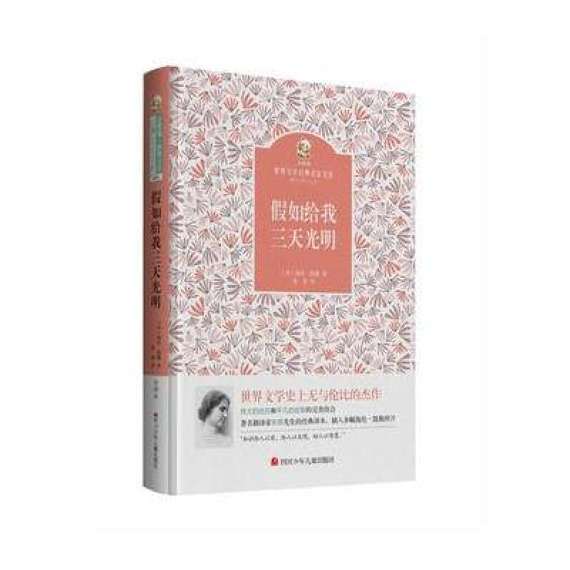 名家名译 金熊猫世界文学经典：假如给我三天光明