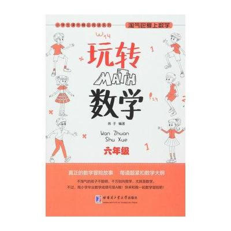 淘气包爱上数学 玩转数学 六年级