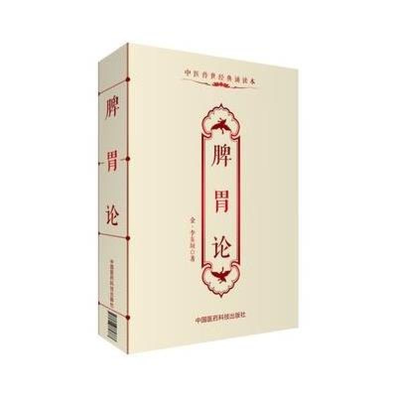 脾胃论(中医传世经典诵读本)