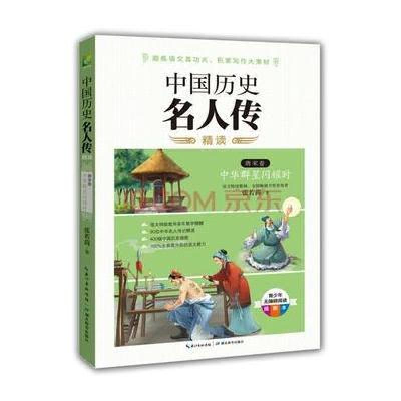 中国历史名人传精读：唐宋卷